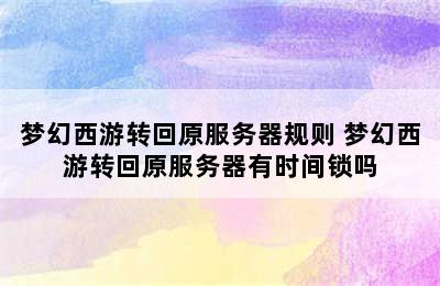 梦幻西游转回原服务器规则 梦幻西游转回原服务器有时间锁吗